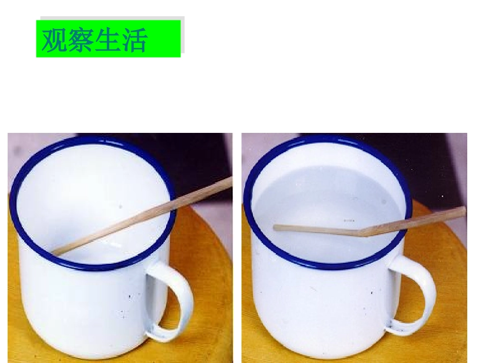 【精品课件】44光的折射_第2页