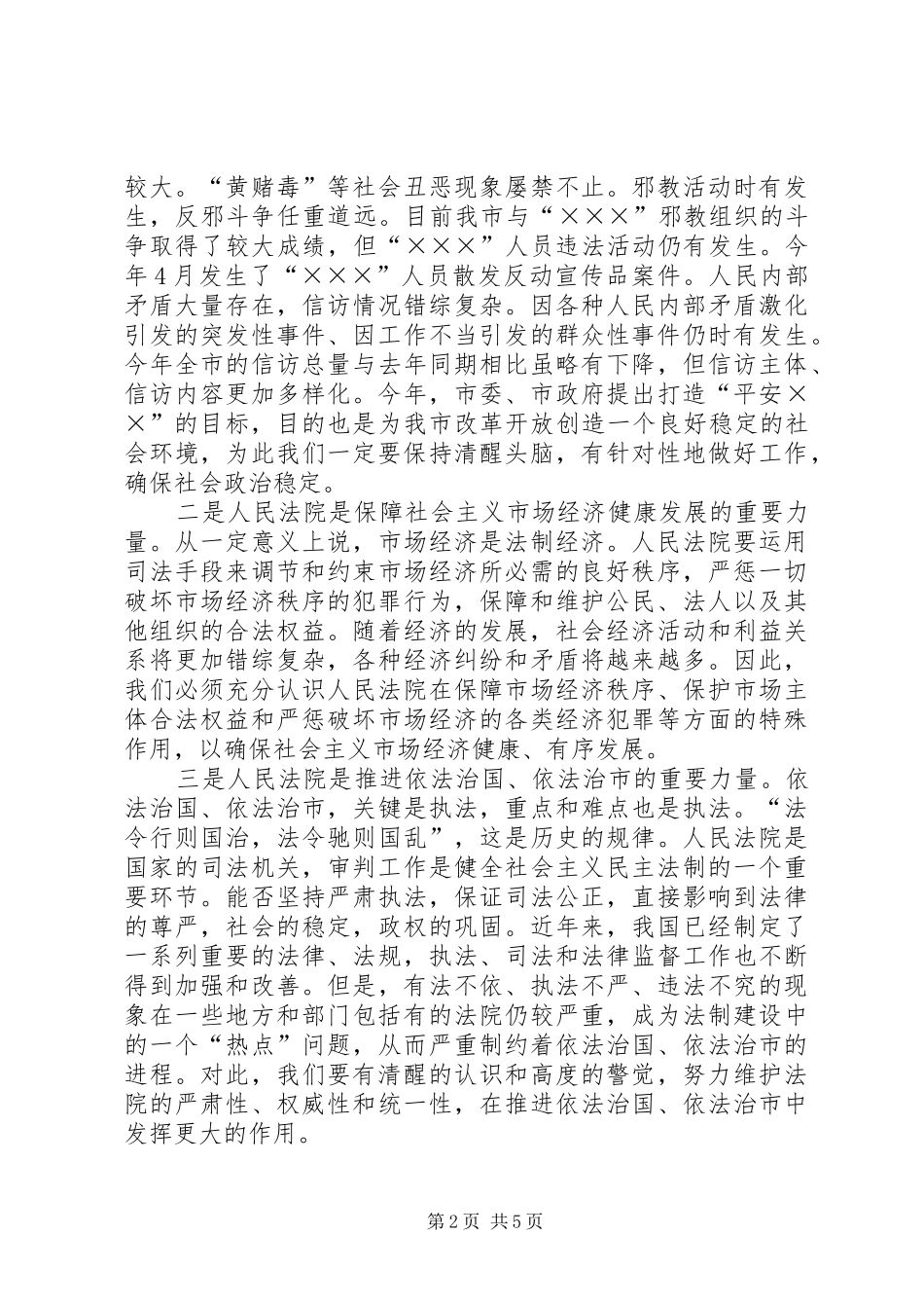 在市人民法院年度工作总结大会上讲发言_第2页
