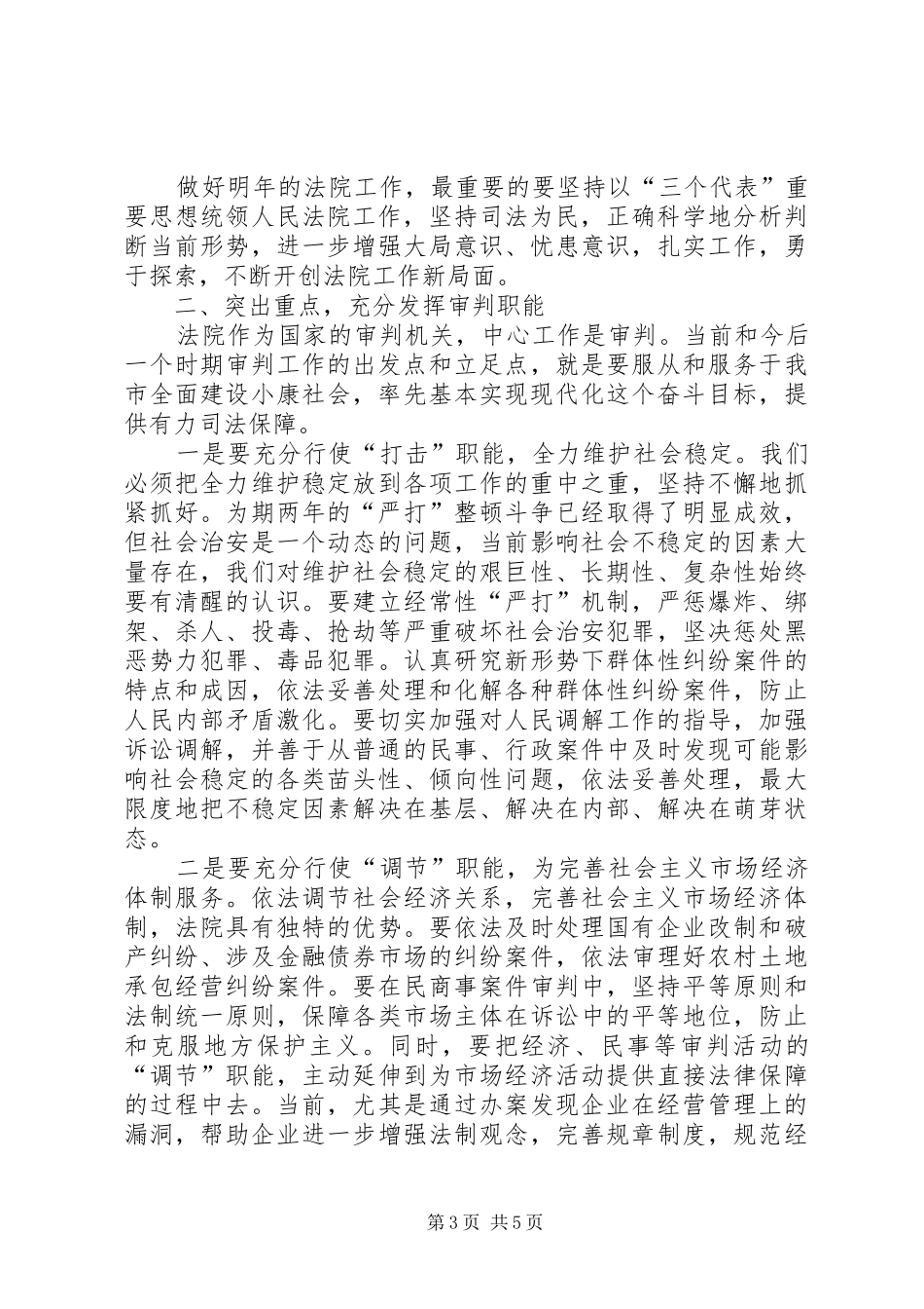 在市人民法院年度工作总结大会上讲发言_第3页