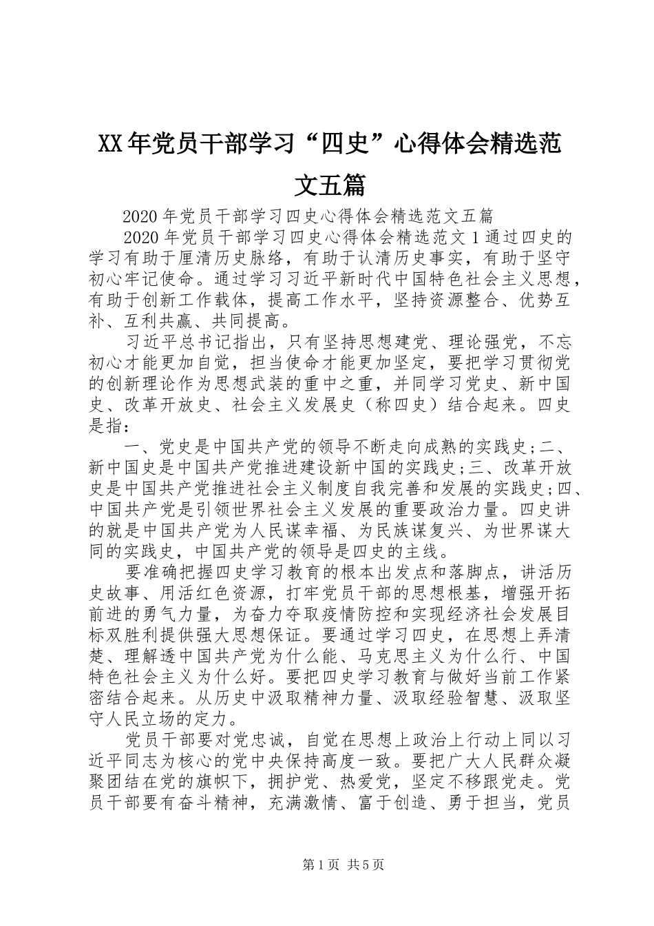XX年党员干部学习“四史”心得体会精选范文五篇_第1页