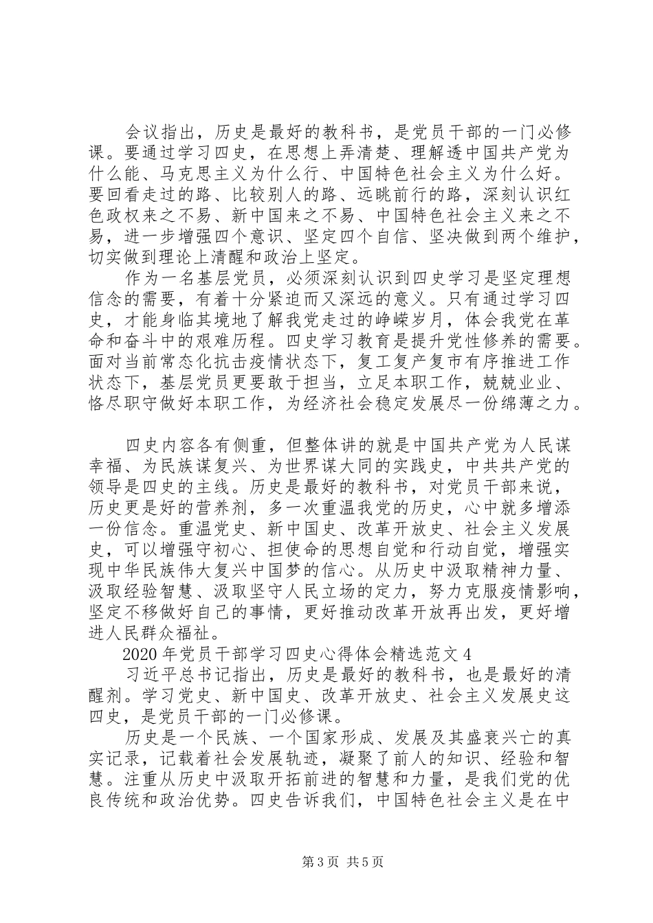 XX年党员干部学习“四史”心得体会精选范文五篇_第3页