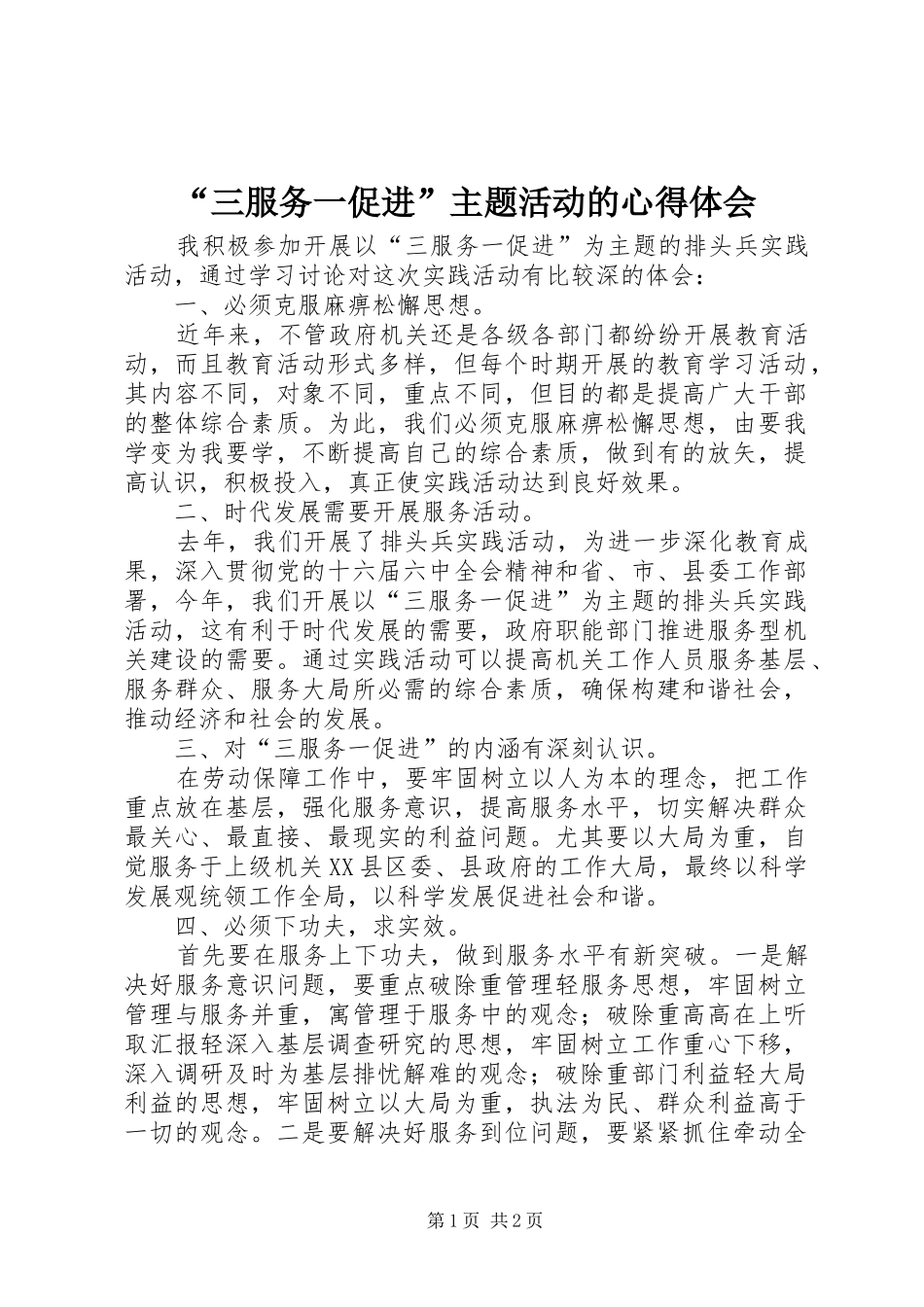 “三服务一促进”主题活动的心得体会_第1页
