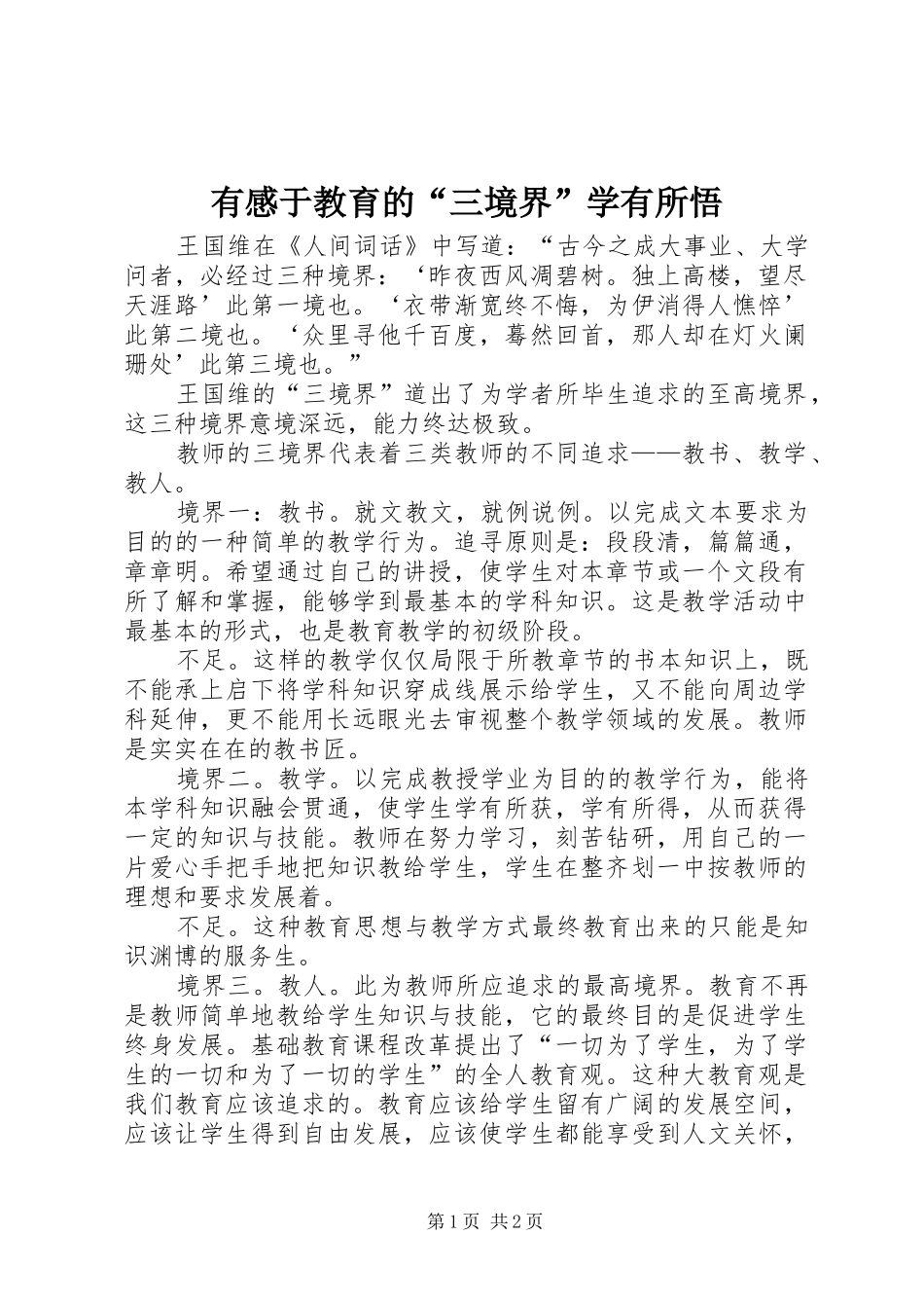 有感于教育的“三境界”学有所悟_第1页