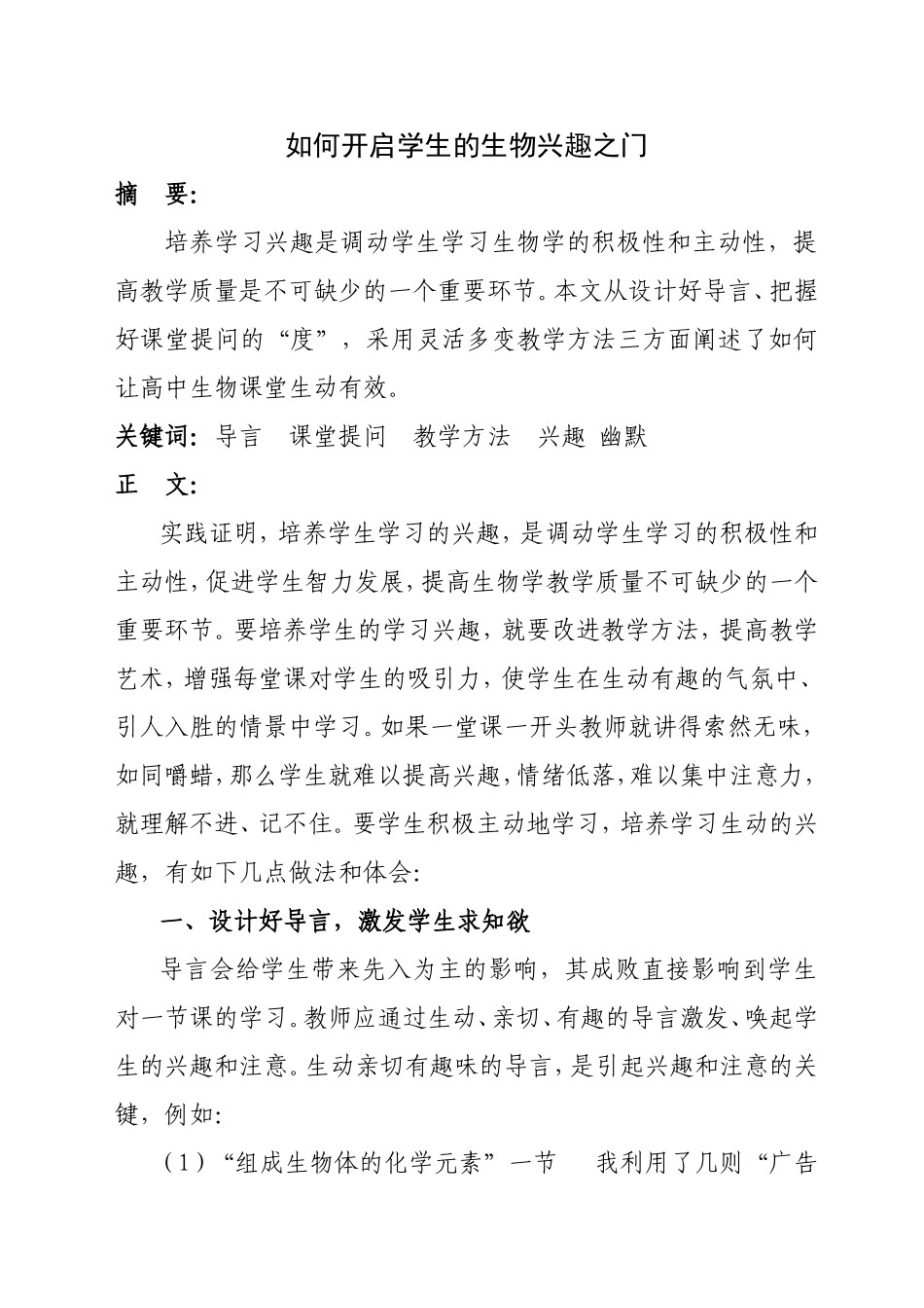 如何开启学生的生物兴趣之门_第1页