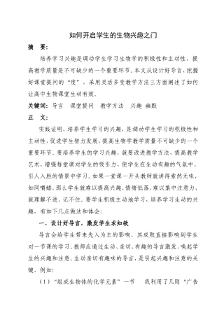 如何开启学生的生物兴趣之门