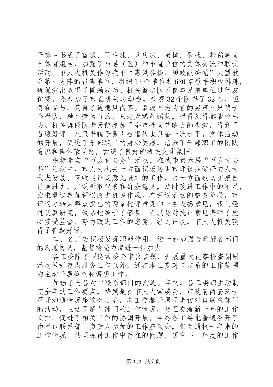 在市人大机关年终总结会议上的讲话_第3页