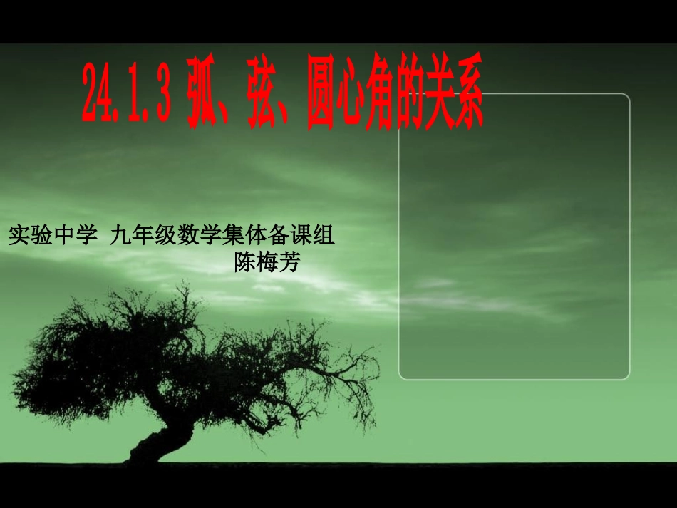 弧、弦与圆心角关系定理_第1页