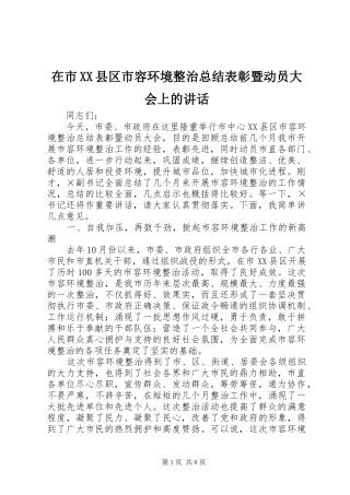 在市XX县区市容环境整治总结表彰暨动员大会上的讲话