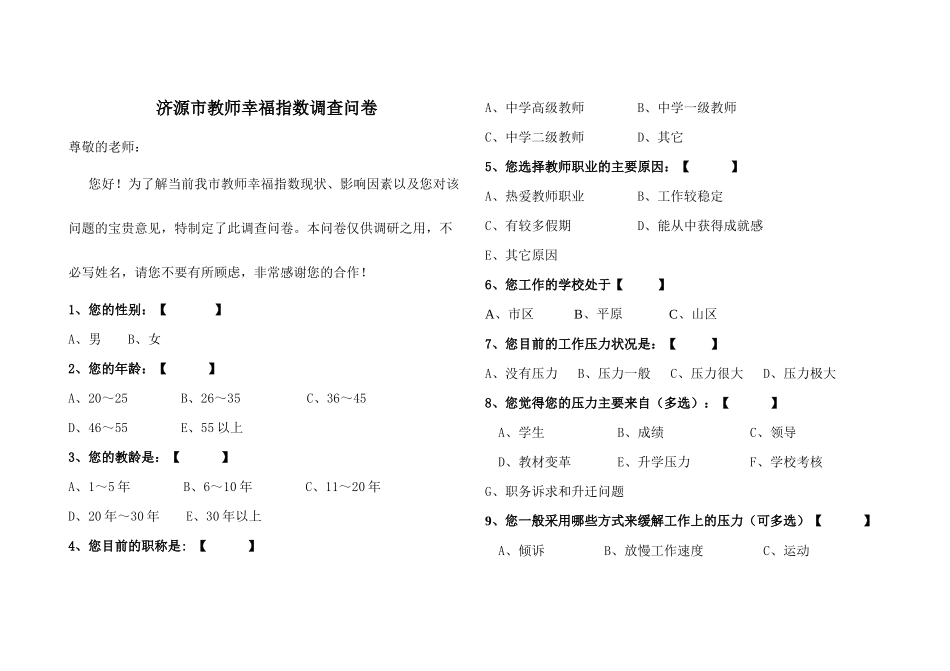 济源市教师幸福感调查问卷_第1页