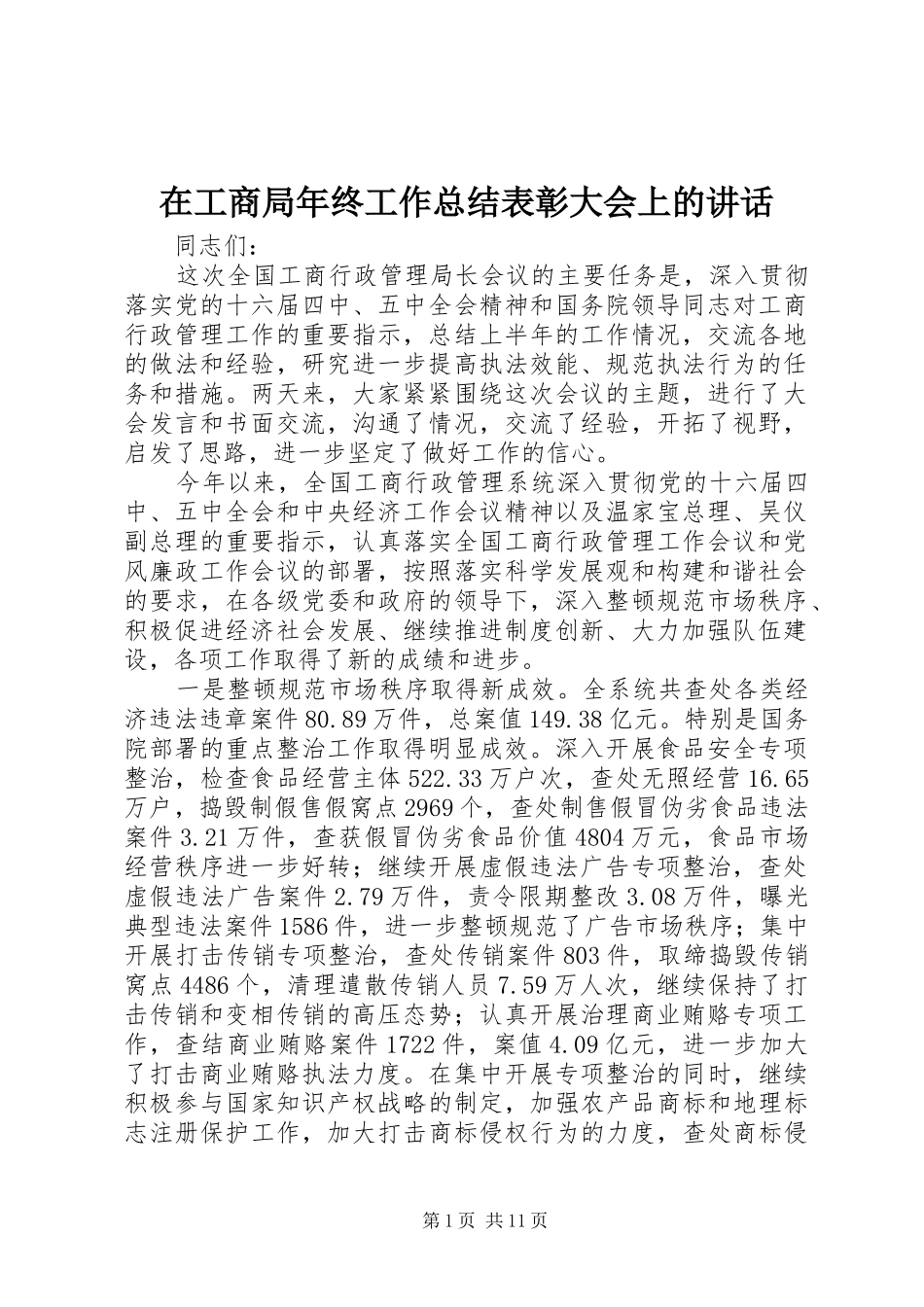 在工商局年终工作总结表彰大会上的讲话_第1页