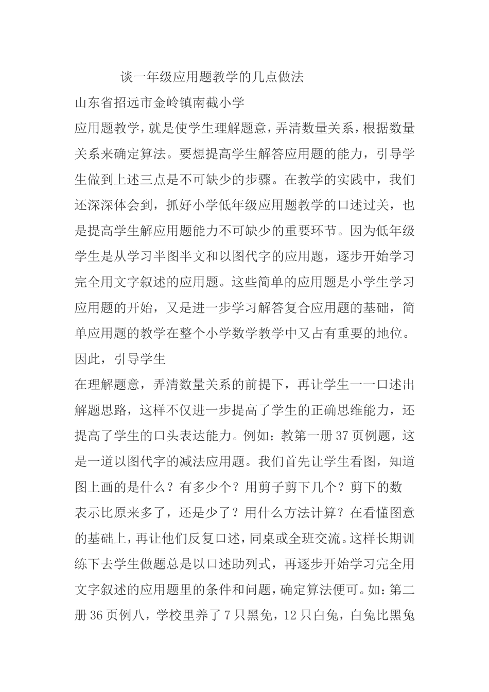 谈一年级应用题教学的几点做法_第1页