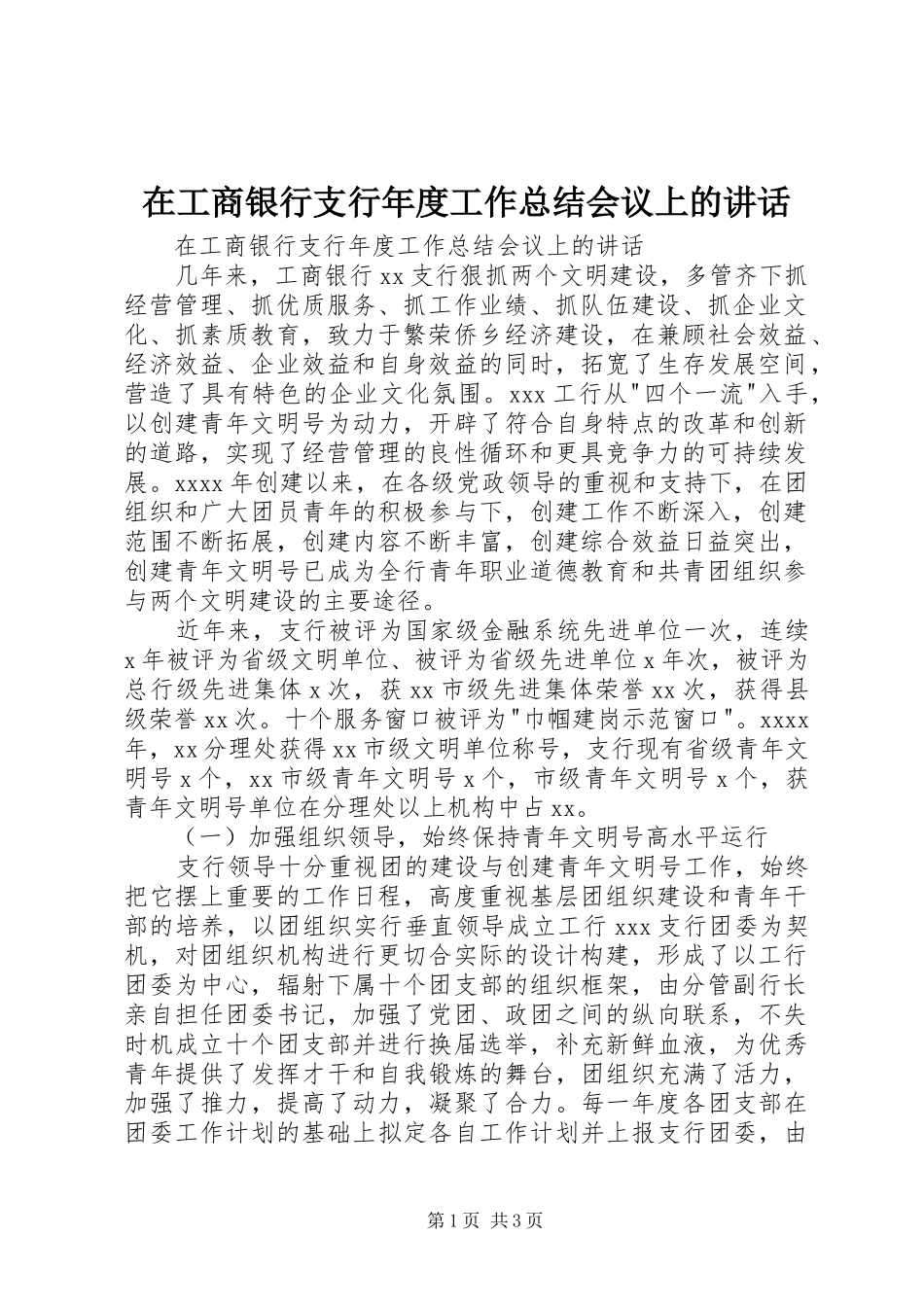 在工商银行支行年度工作总结会议上的讲话_第1页