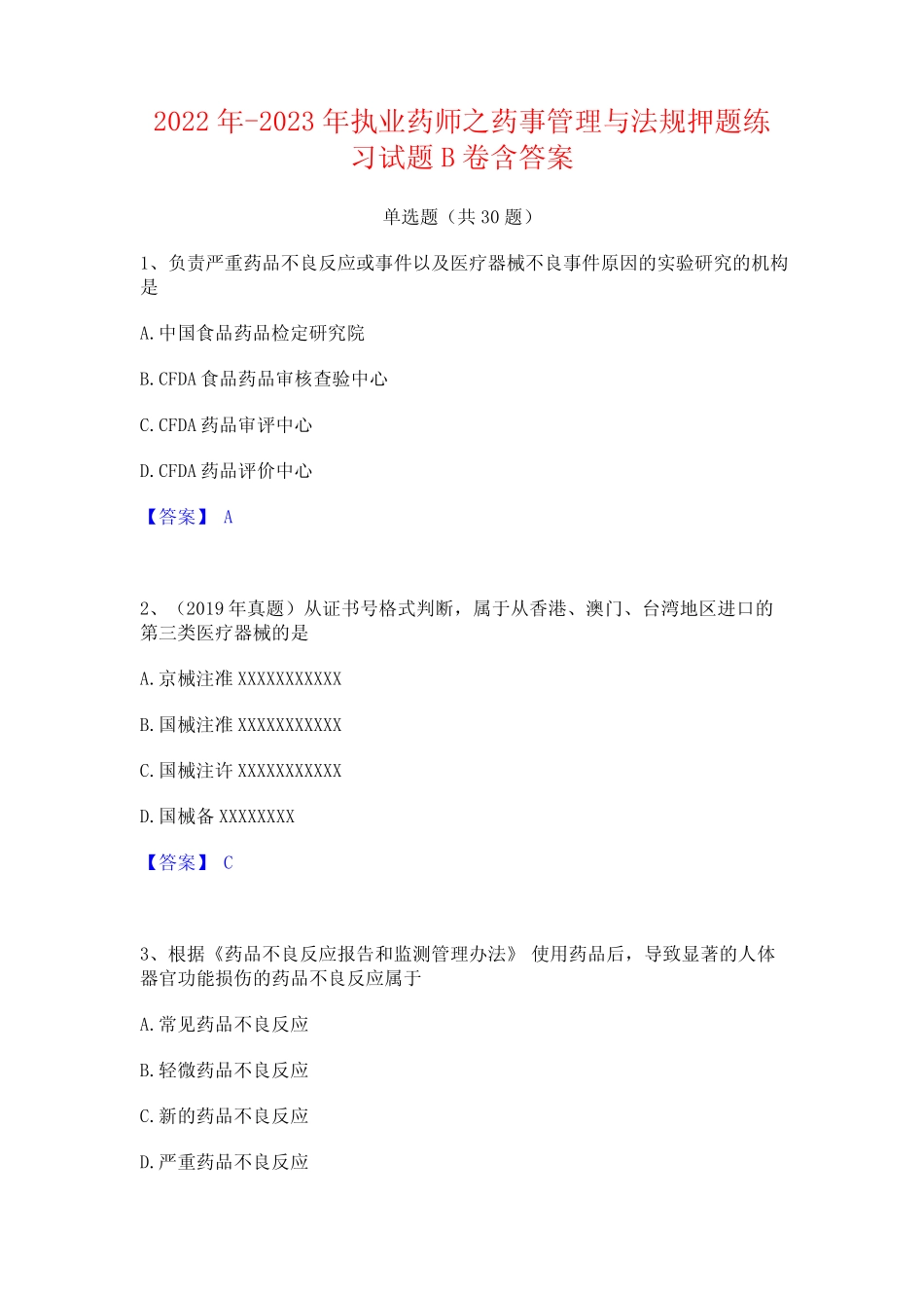 2022年-2023年执业药师之药事管理与法规押题练习试题B卷含答案_第1页