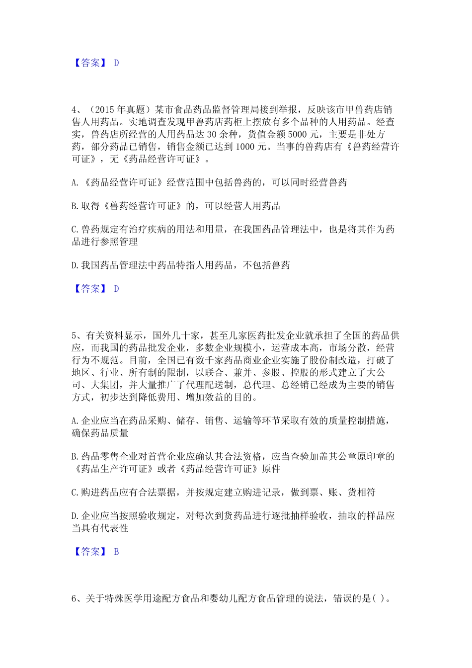 2022年-2023年执业药师之药事管理与法规押题练习试题B卷含答案_第2页