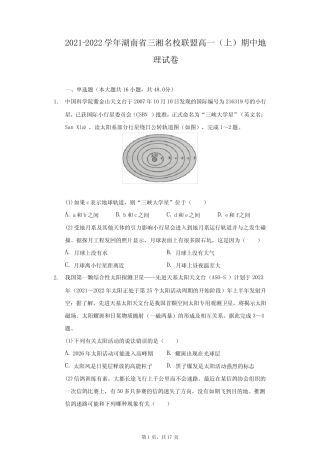 2021-2022学年湖南省三湘名校联盟高一(上)期中地理试卷-附答案详解