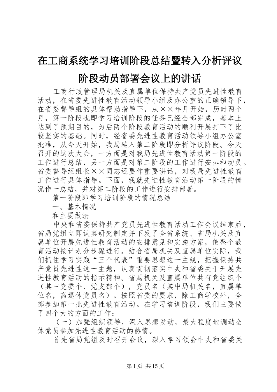 在工商系统学习培训阶段总结暨转入分析评议阶段动员部署会议上的讲话_第1页