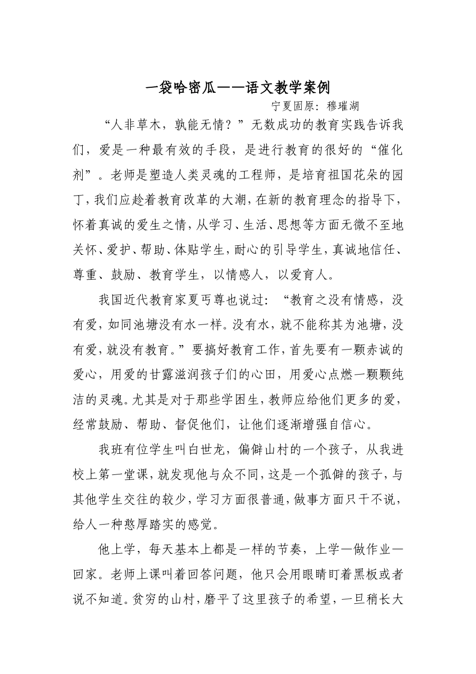 一代哈密瓜教学案例_第1页