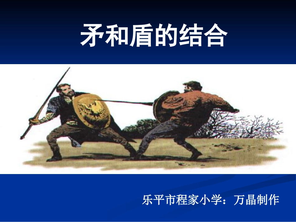 《矛和盾的结合》课件_第1页
