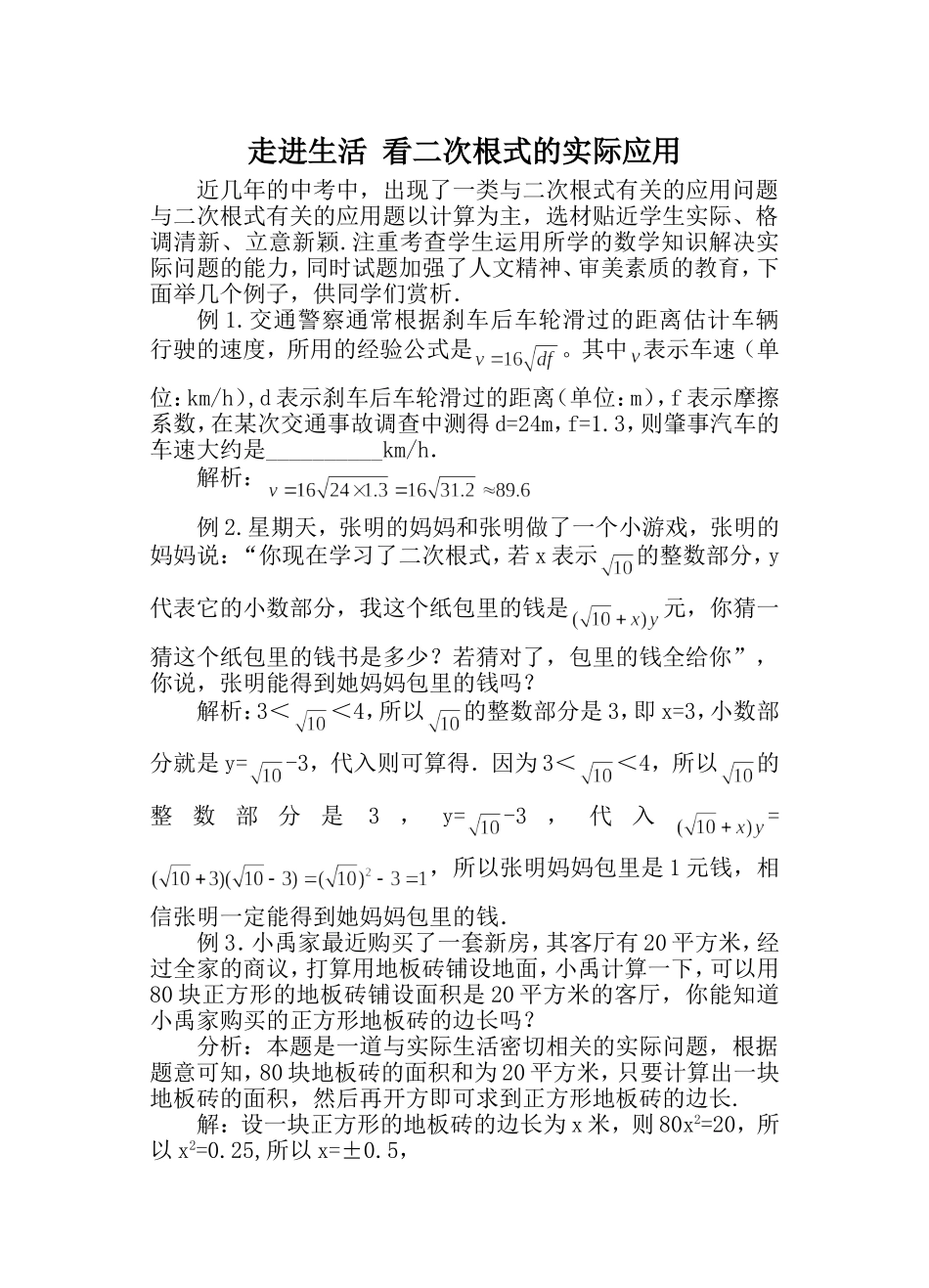 走进生活看二次根式的实际应用_第1页
