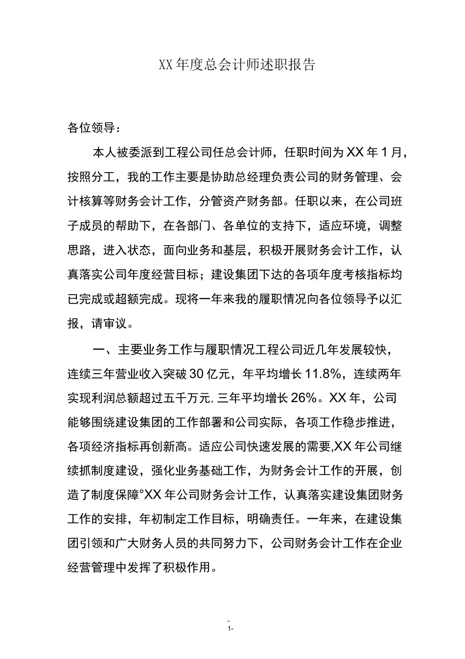 公司总会计师述职报告_第1页