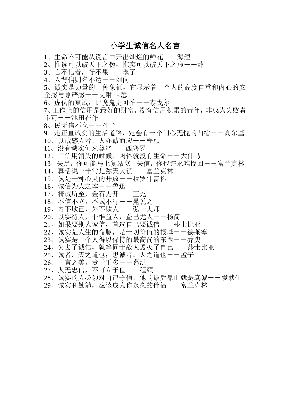 小学生诚信名人名言_第1页