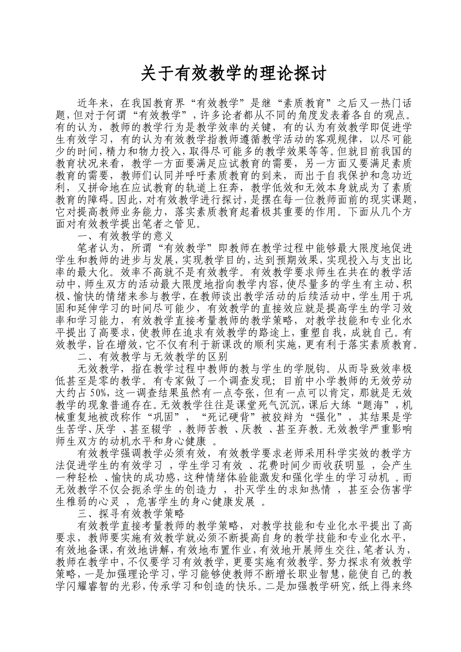 关于有效教学的理论探讨_第1页