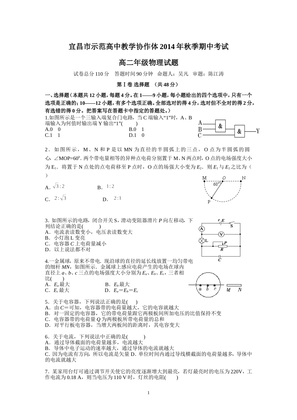 宜昌市示范高中教学协作体2014年秋季期中考试_第1页