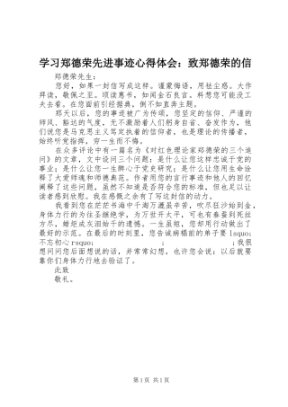 学习郑德荣先进事迹心得体会：致郑德荣的信