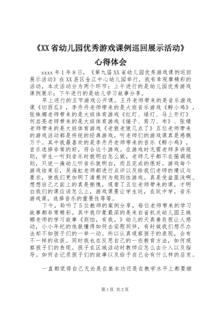 《XX省幼儿园优秀游戏课例巡回展示活动》心得体会