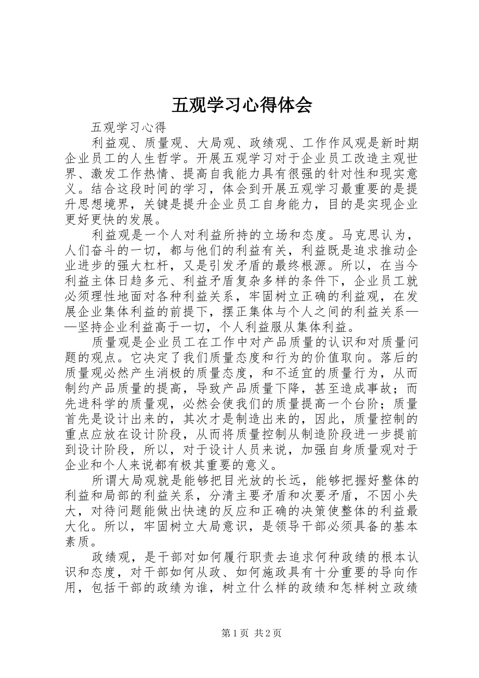 五观学习心得体会_第1页