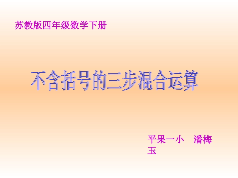 不含括号的三步混合运算_第1页