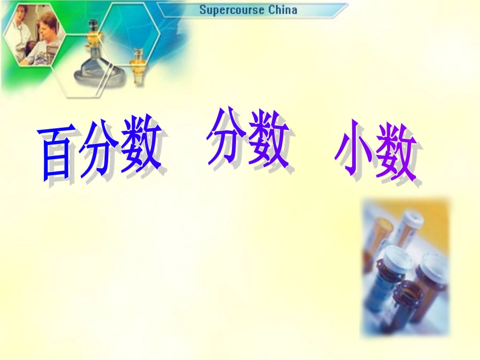 新百分数与小数分数互化_第1页