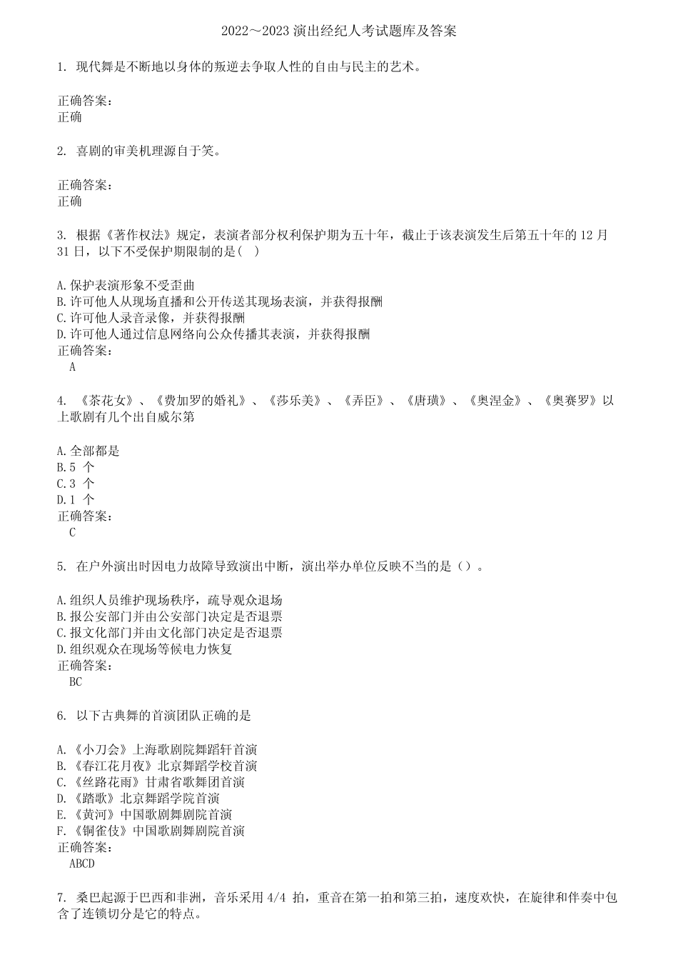 2022～2023演出经纪人考试题库及答案参考32 _第1页