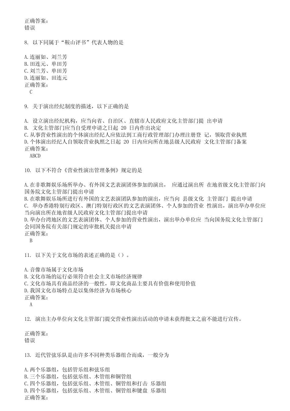 2022～2023演出经纪人考试题库及答案参考32 _第2页