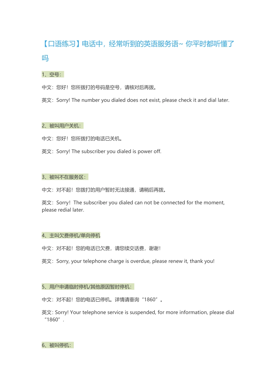【口语练习】电话中，经常听到的英语服务语~你平时都听懂了吗_第1页