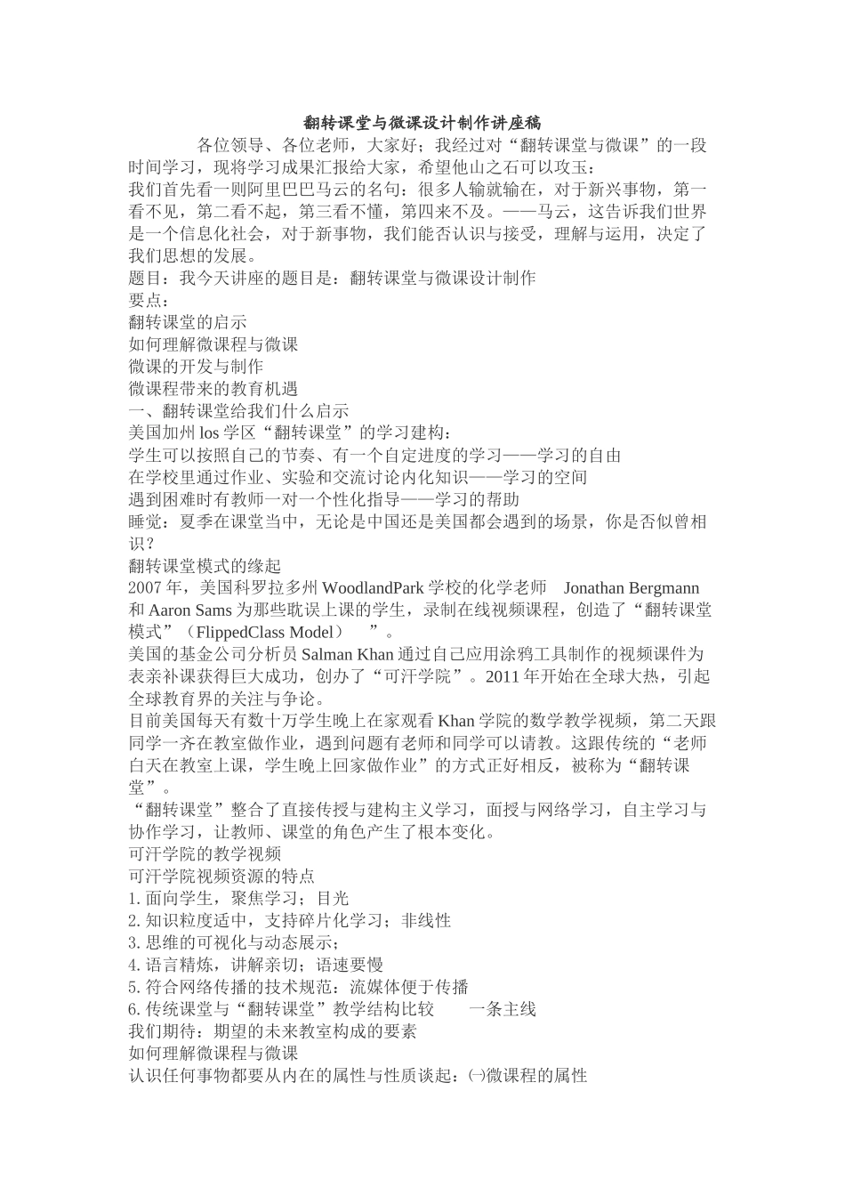 翻转课堂与微课设计制作讲座稿_第1页
