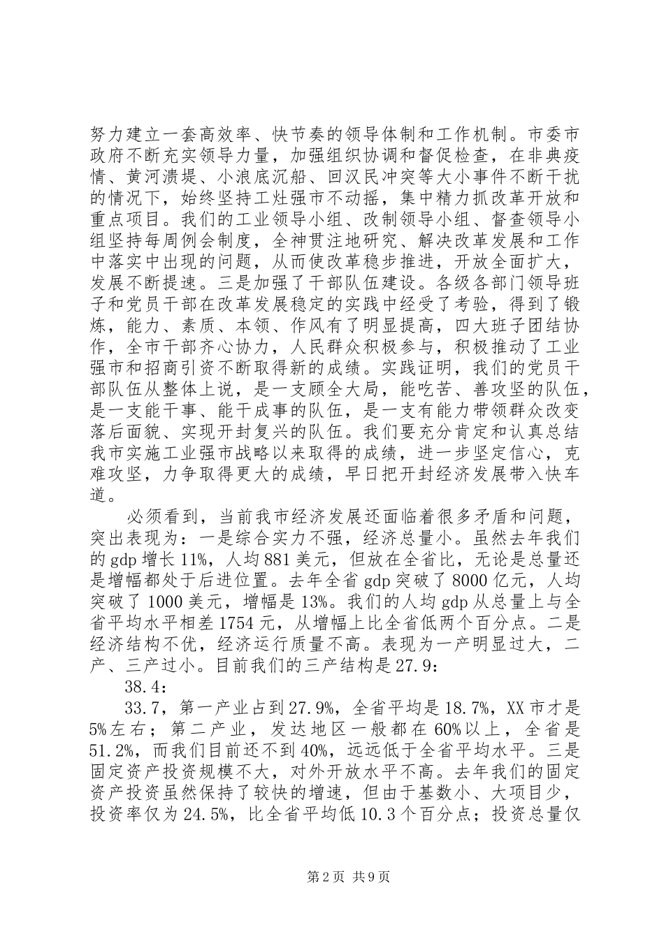 在工业强市总结表彰大会上的讲话_第2页