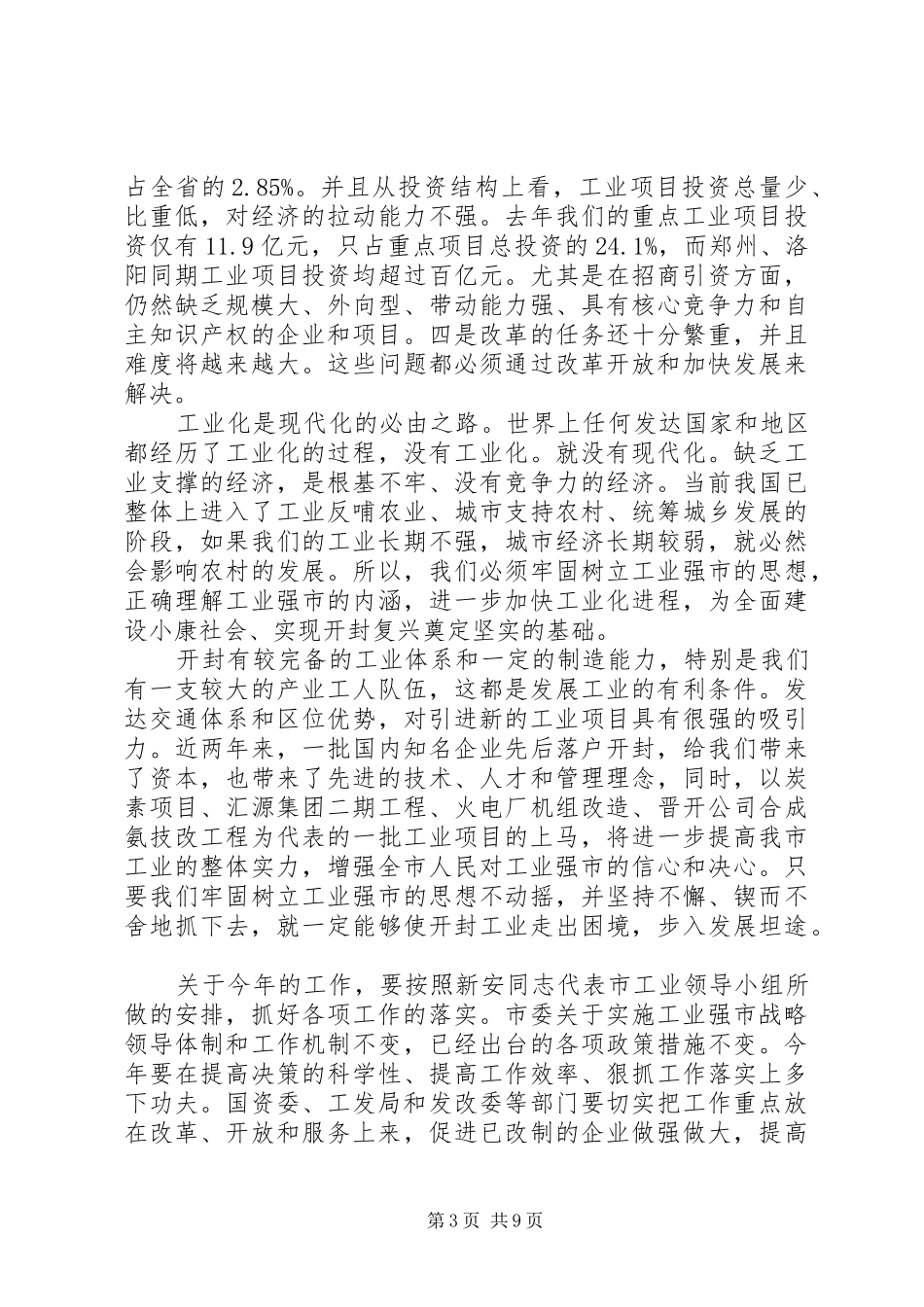 在工业强市总结表彰大会上的讲话_第3页