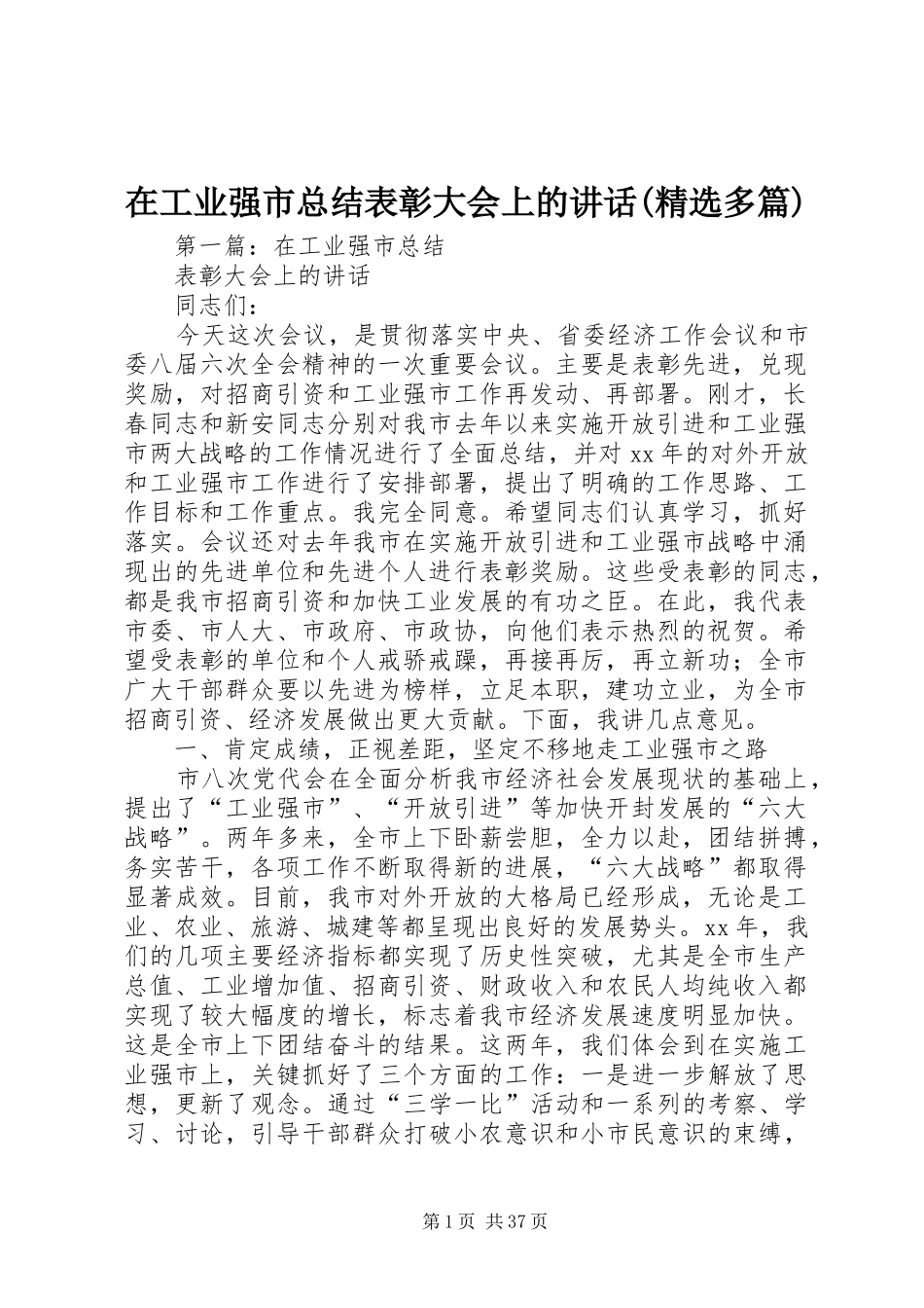 在工业强市总结表彰大会上的讲话(精选多篇)_第1页