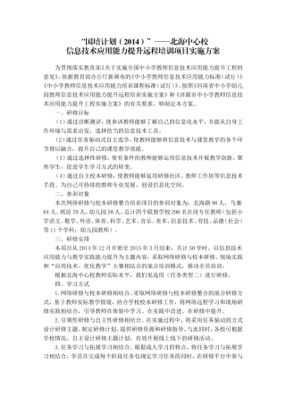 北海中心校信息技术应用能力提升远程培训项目实施方案