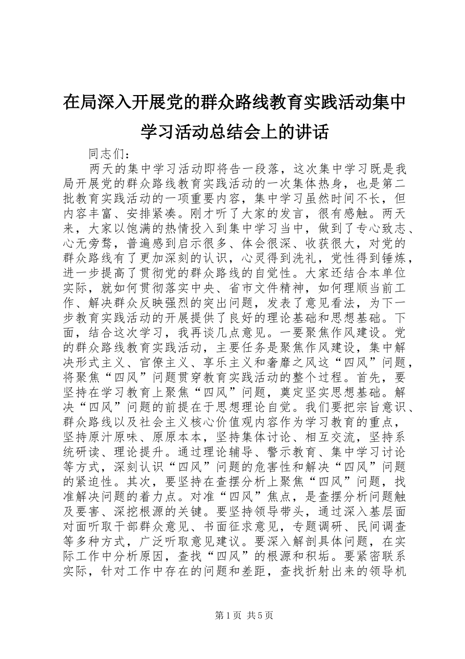 在局深入开展党的群众路线教育实践活动集中学习活动总结会上的讲话_第1页