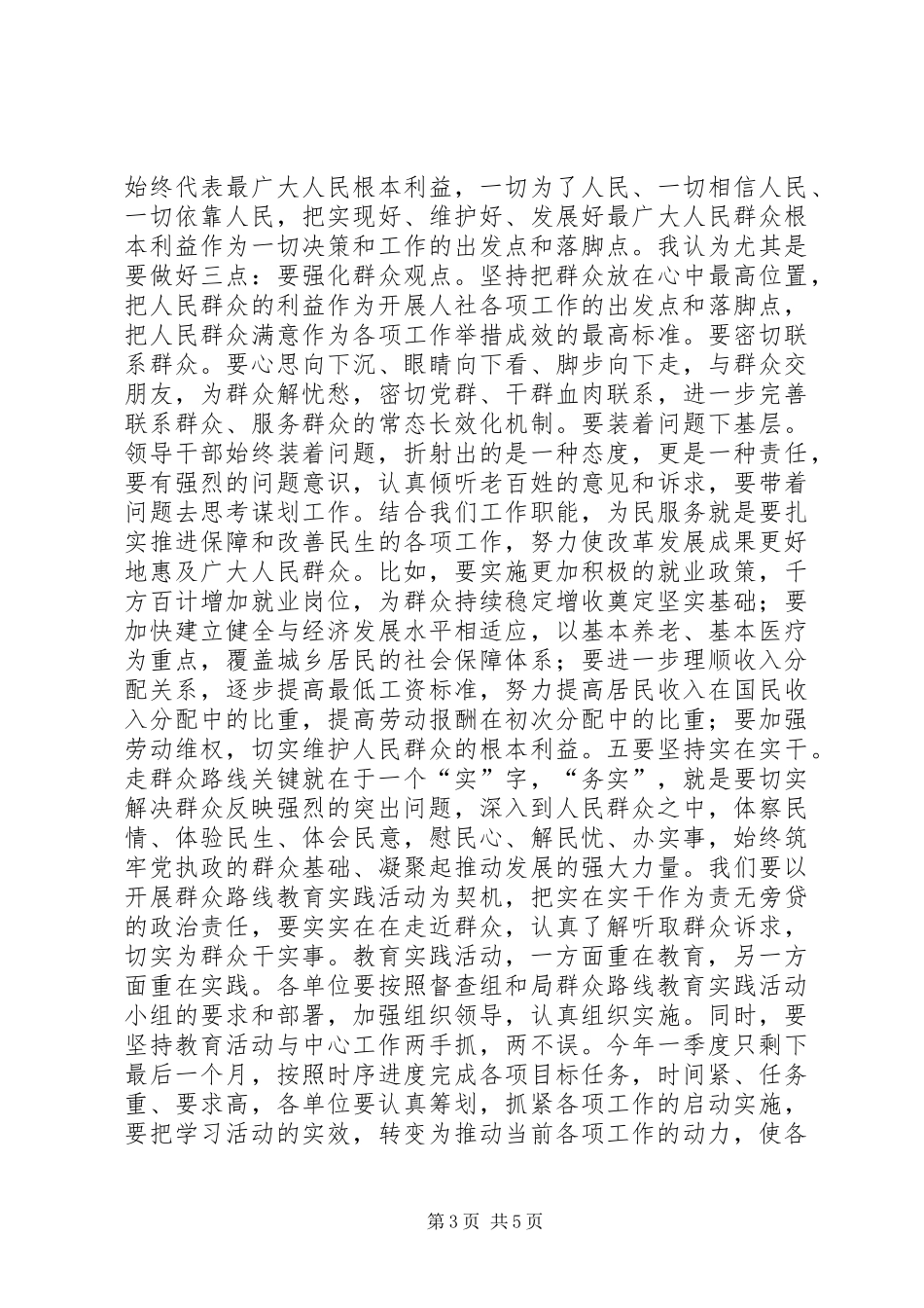 在局深入开展党的群众路线教育实践活动集中学习活动总结会上的讲话_第3页