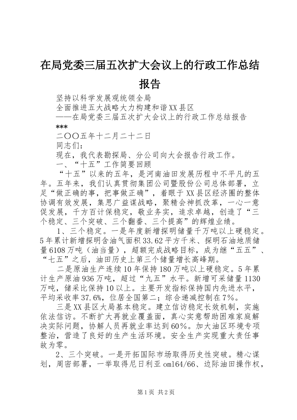 在局党委三届五次扩大会议上的行政工作总结报告_第1页