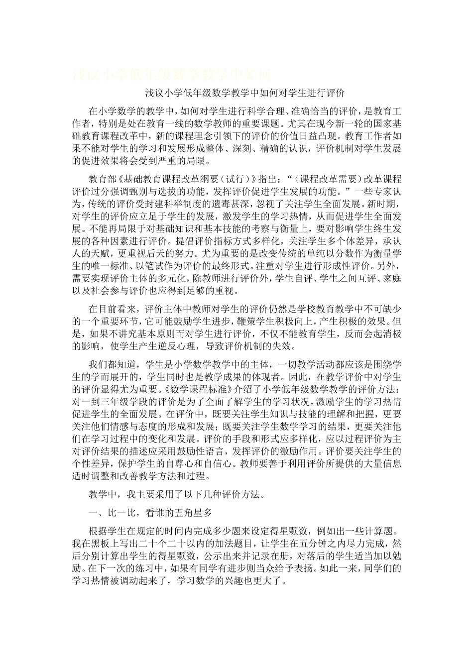 浅议小学低年级数学教学中如何对学生进行评价_第1页