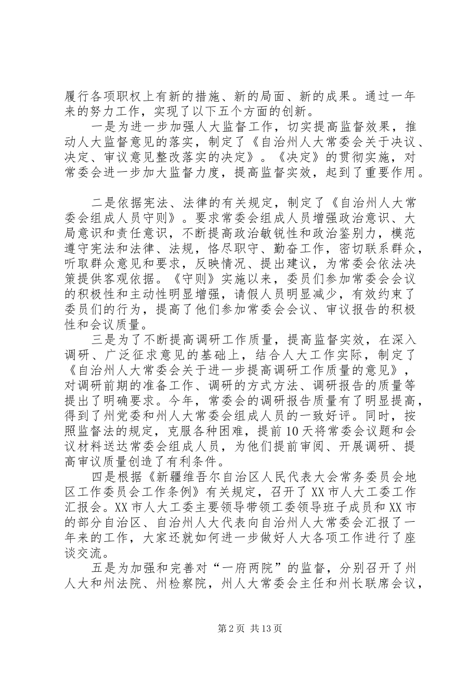 在州人大机关工作总结表彰大会上的发言_第2页