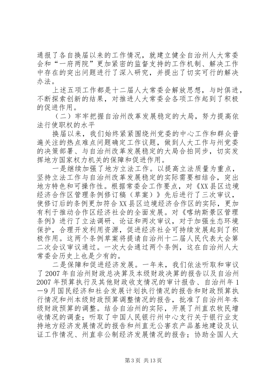 在州人大机关工作总结表彰大会上的发言_第3页