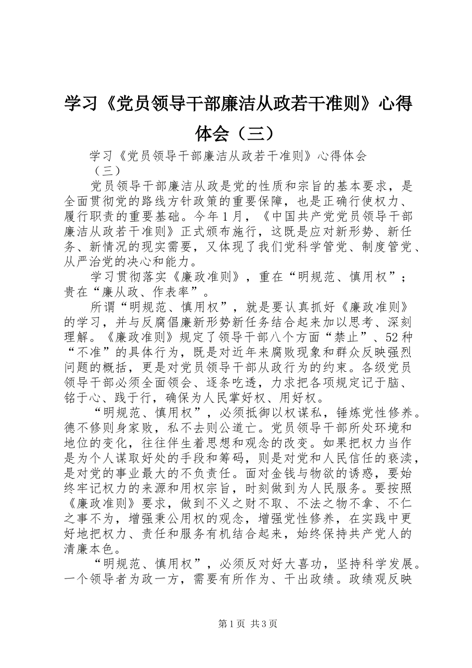 学习《党员领导干部廉洁从政若干准则》心得体会（三）_第1页