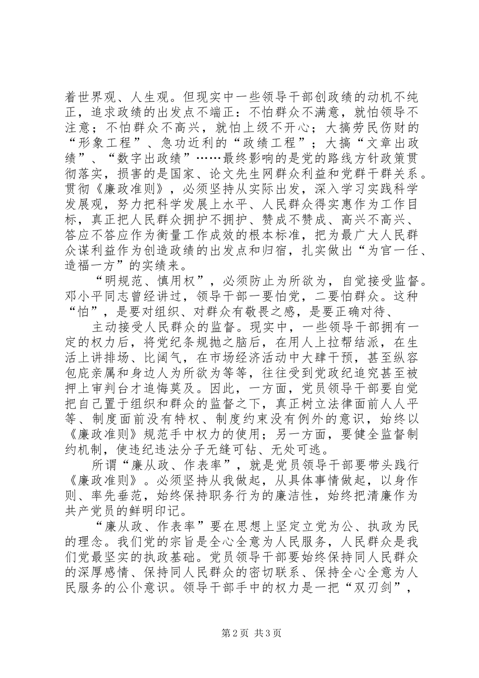 学习《党员领导干部廉洁从政若干准则》心得体会（三）_第2页