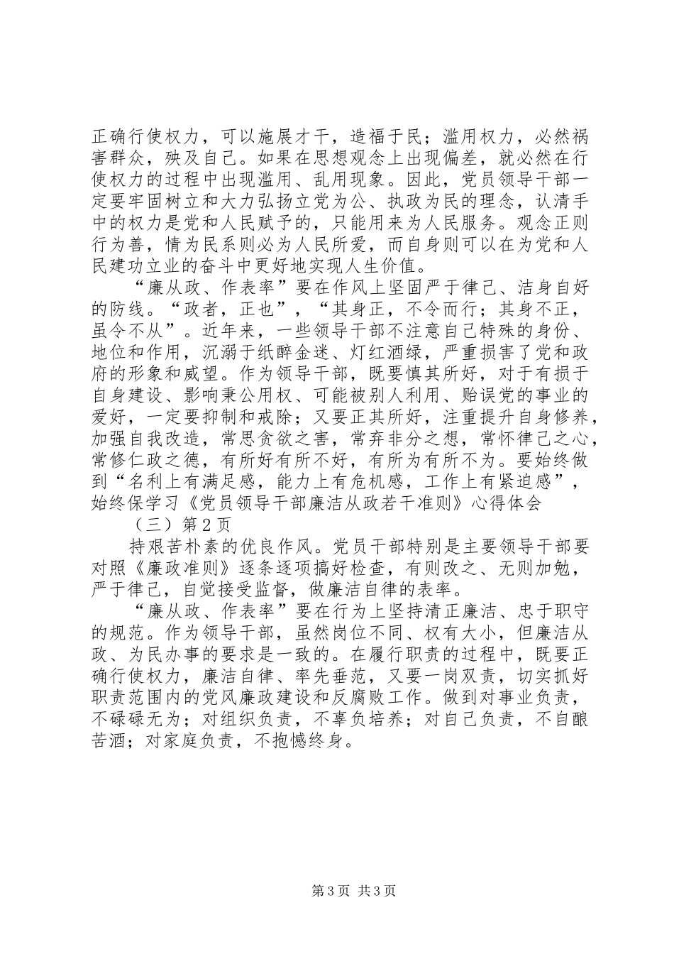 学习《党员领导干部廉洁从政若干准则》心得体会（三）_第3页
