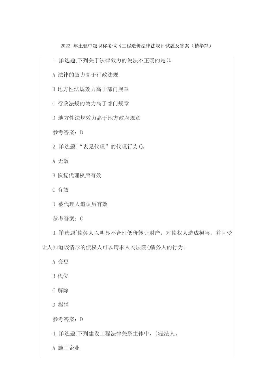 2022年土建中级职称考试《工程造价法律法规》试题及答案(精华篇)_第1页